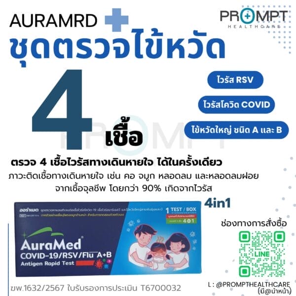 AuraMed ชุดตรวจเชื้อ 4in1 Covid/Flu A,B/RSV (20Test)