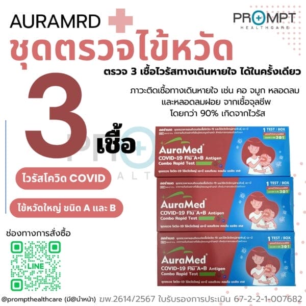 AuraMed ชุดตรวจเชื้อ 3in1 Covid/Flu A,B (20Test)