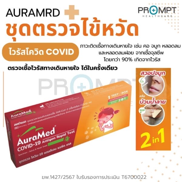 AuraMed ชุดตรวจเชื้อ  Covid-19 (20Test)