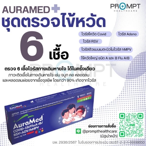 AuraMed ชุดตรวจเชื้อ 6in1 Covid/Flu/RSV/Adeno/hMPV (20Test)